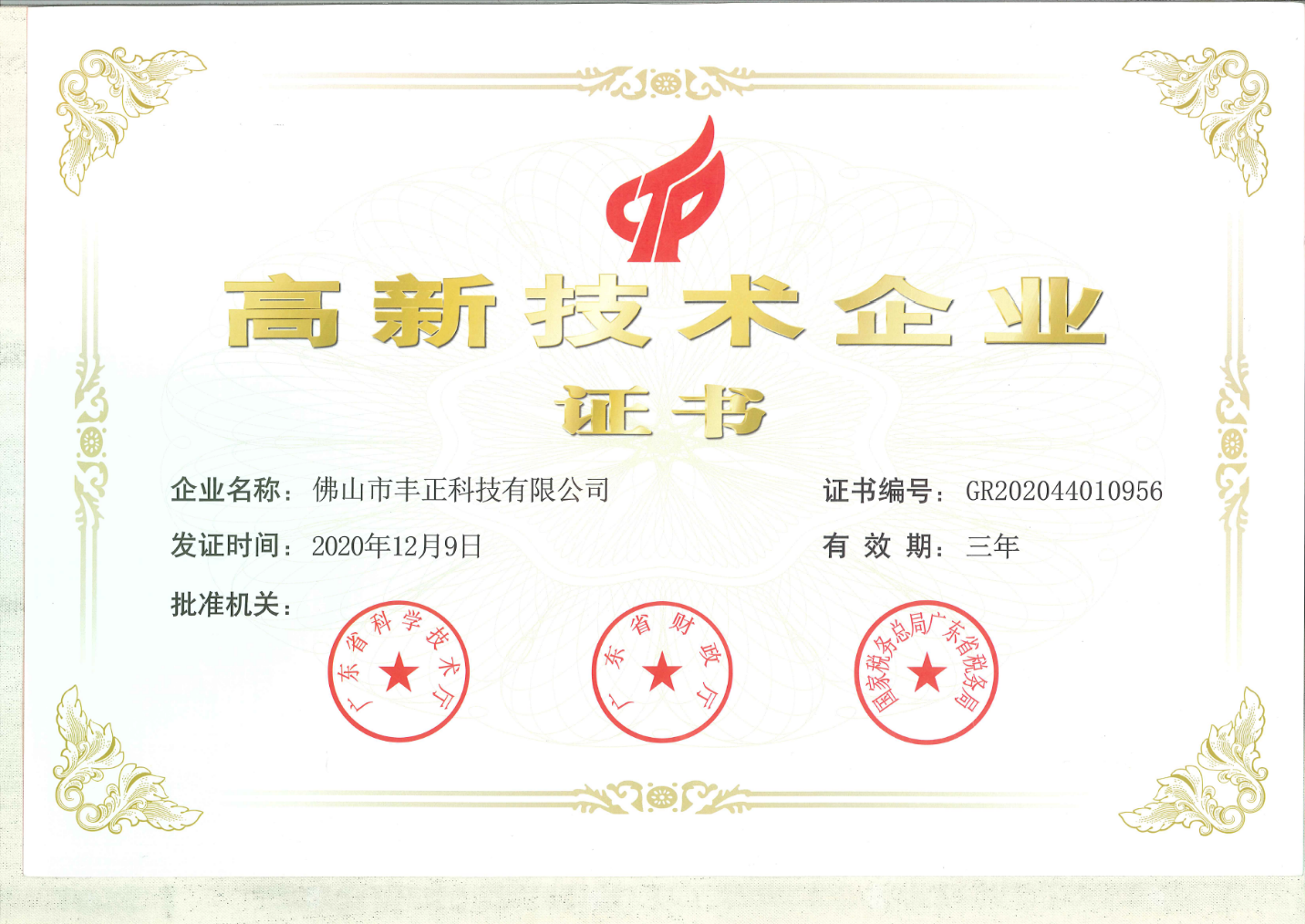高新技術(shù)企業(yè)
